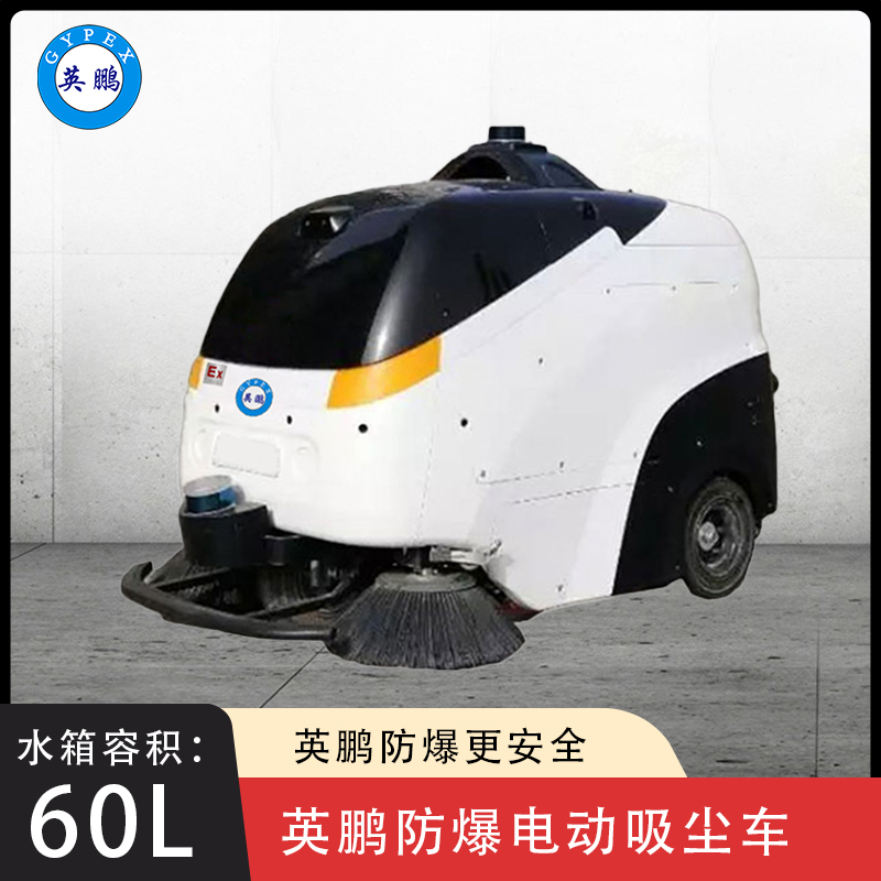 英鹏防爆无人驾驶清洁车-WR1000